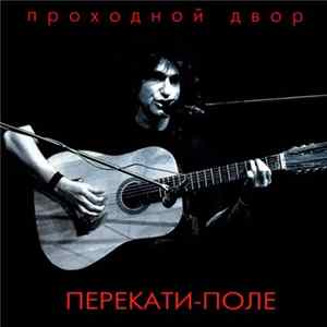 Проходной Двор - Перекати-поле Mp3