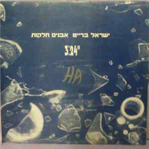 Israel Bright - אבנים חלקות Mp3