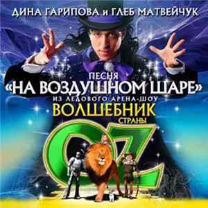 Дина Гарипова И Глеб Матвейчук - На Воздушном Шаре Mp3