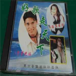 Various - 好歌走天下 Mp3