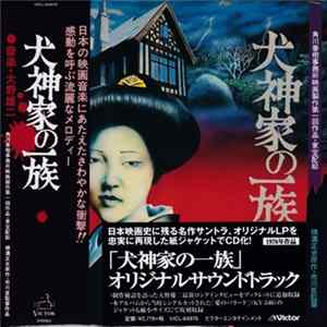 大野雄二 - 犬神家の一族 - Original Soundtrack Mp3