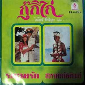 ไพโรจน์ สังวริบุตร - กุ๊กไก่ / รอลมรัก / สวรรค์ควันทิพย์ Mp3
