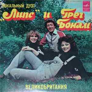 Липс и Грег Бонам - Вокальный Дуэт "Липс" и Грег Бонам (Великобритания) Mp3