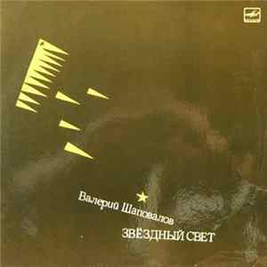 Валерий Шаповалов - Звездный Свет Mp3