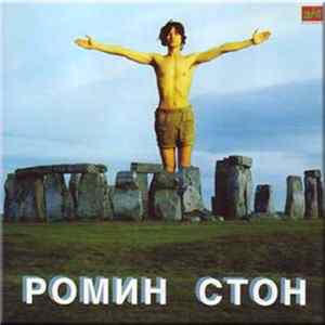 Ромин Стон - Ромин Стон Mp3