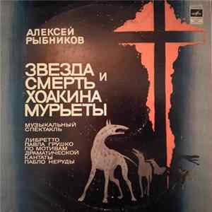 Алексей Рыбников - Звезда И Смерть Хоакина Мурьеты Mp3