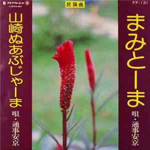 通事安京 - まみとーま / 山崎ぬあぶじゃーま Mp3