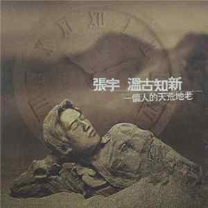 張宇 - 溫古知新 Mp3