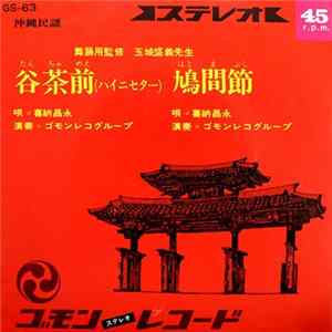 喜納昌永 - 谷茶前(ハイニセター) / 鳩間節 Mp3