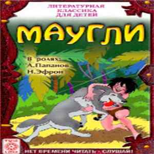 Р. Киплинг - Маугли (Из "Книги Джунглей") Mp3