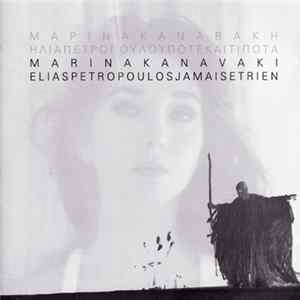 Μαρίνα Καναβάκη & Ηλίας Πετρόπουλος - Ποτέ Και Τίποτα Mp3