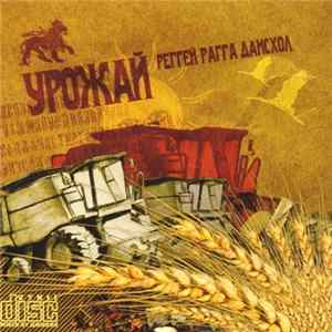 Various - Урожай - Реггей Рагга Дансхол Микс Mp3