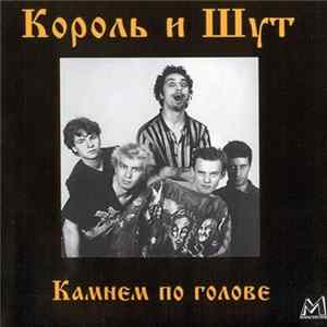 Король И Шут - Камнем По Голове Mp3