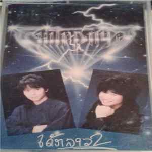 Chitpanya - ເດັກລາວ2 Mp3