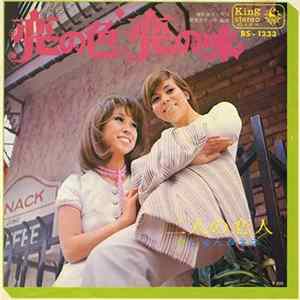 じゅん&ネネ - 恋の色 恋の味 Mp3