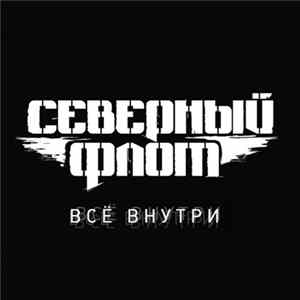 Северный Флот - Всё Внутри Mp3