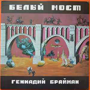 Геннадий Брайман - Белый Мост Mp3