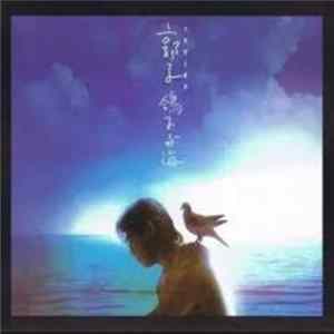 郭子 - 鴿子與海 Mp3