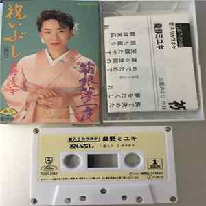 桑野ミユキ - 祝いぶし / 箱根夢一夜 Mp3