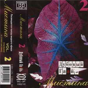Дубовый Гаайъ - Мистика Vol. 2 Mp3