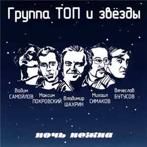 Группа Топ И Звёзды - Ночь Нежна Mp3