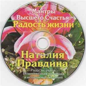 Наталия Правдина - Мантры Высшего Счастья: Радость Жизни Mp3