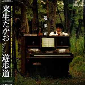 来生たかお - 遊歩道 Mp3