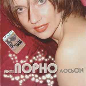 Лосьon - Antiпорно Mp3