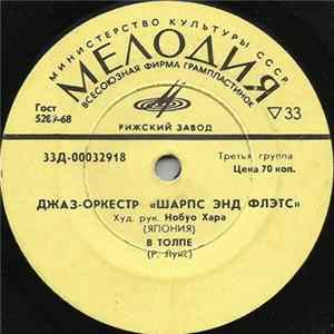 Джаз-Оркестр «Шарпс Энд Флэтс» - Караван Mp3