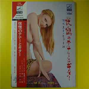 Yasunobu Matsuura, Akira Fukuhara, Yoshio Kimura, Victor Orchestra - 恍惚のテナーとギター 70ベスト・ヒット24 Mp3