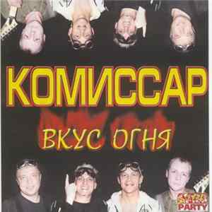 Комиссар - Вкус Огня Mp3
