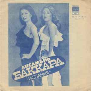 Ансамбль "Баккара" / Аскер Махмудов - Баккара / Аскер Махмудов Mp3