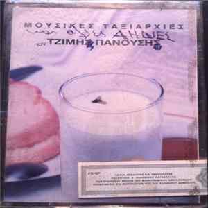 Τζίμης Πανούσης - Μουσικές Ταξιαρχίες Kαι Άλλες Αηδίες Mp3