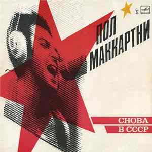 Пол Маккартни - Снова В ССС Mp3