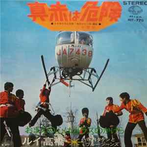 Rui Takahashi, Takeshi Terauchi & Blue Jeans - 真赤は危険 Mp3