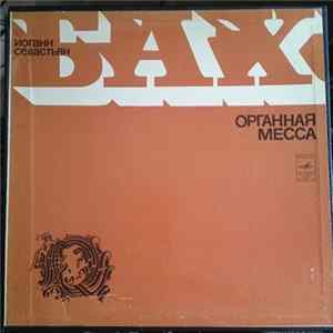Иоганн Себастьян Бах - Гарри Гродберг - Органная Месса Mp3