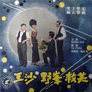 王沙, 野峯, 黃婉華, 劉清 - 王沙野峯救美 電視雙寶方言笑劇 Mp3