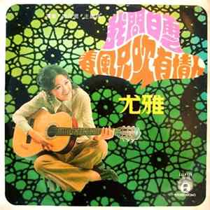 尤雅 - 我問白雲 / 春風只吹有情人 Mp3