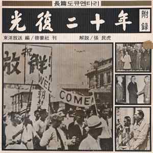 No Artist - 長篇 도큐멘타리 - 光復二十年 附録 Mp3
