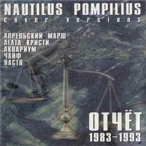 Various - Nautilus Pompilius: Cover Versions. Отчёт 1983-1993 Mp3
