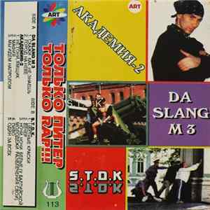 Академия-2 + Da Slang M 3 + S.T.D.K. - Только Питер Только Rap!!! Mp3