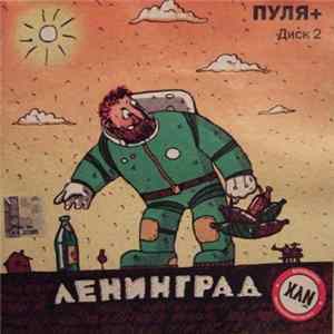 Ленинград - Пуля+ Диск 2 Mp3