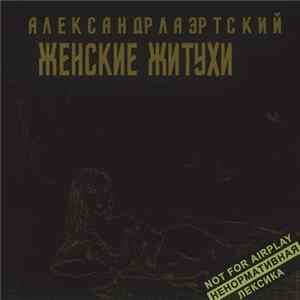Александр Лаэртский - Женские Житухи Mp3
