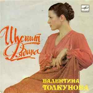 Валентина Толкунова - Шумит Рябина Mp3