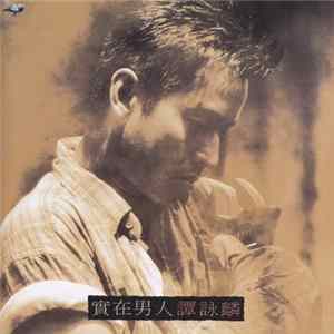 譚詠麟 - 實在男人 Mp3