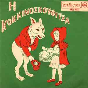 Γκυ Ζιρώ - Η Κοκκινοσκουφίτσα Mp3