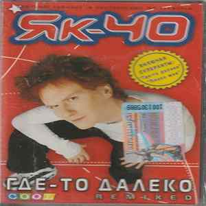 ЯК-40 - Где-то далеко (Remixed) Mp3