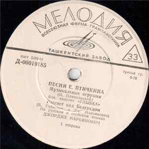 Евгений Птичкин - Песни Е. Птичкина Mp3
