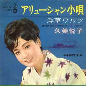 久美悦子 - アリューシャン小唄 Mp3