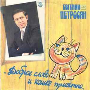 Евгений Петросян - Доброе Слово И Кошке Приятно Mp3